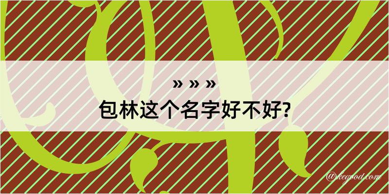 包林这个名字好不好?