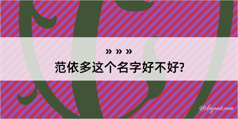 范依多这个名字好不好?