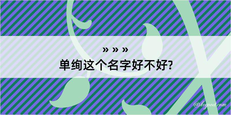 单绚这个名字好不好?