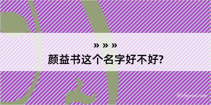 颜益书这个名字好不好?