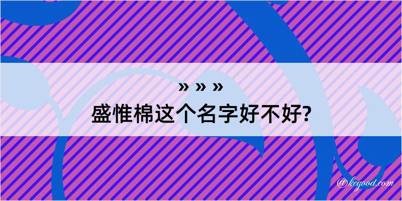 盛惟棉这个名字好不好?