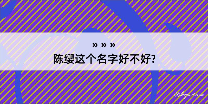 陈缨这个名字好不好?