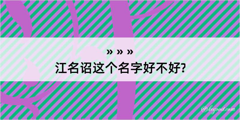 江名诏这个名字好不好?