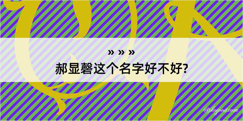 郝显磬这个名字好不好?