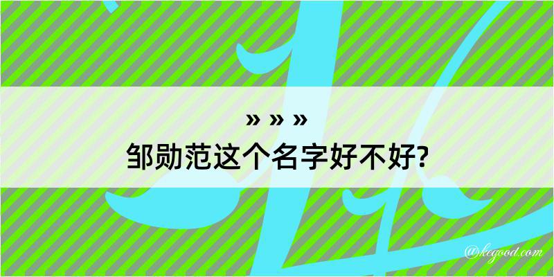 邹勋范这个名字好不好?