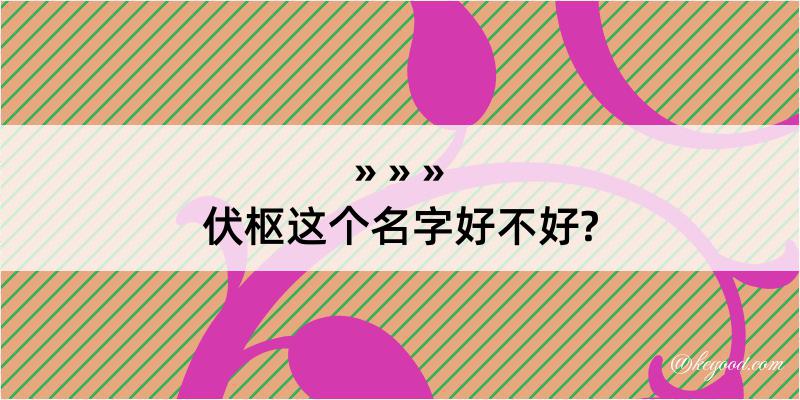 伏枢这个名字好不好?