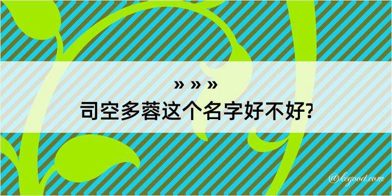 司空多蓉这个名字好不好?