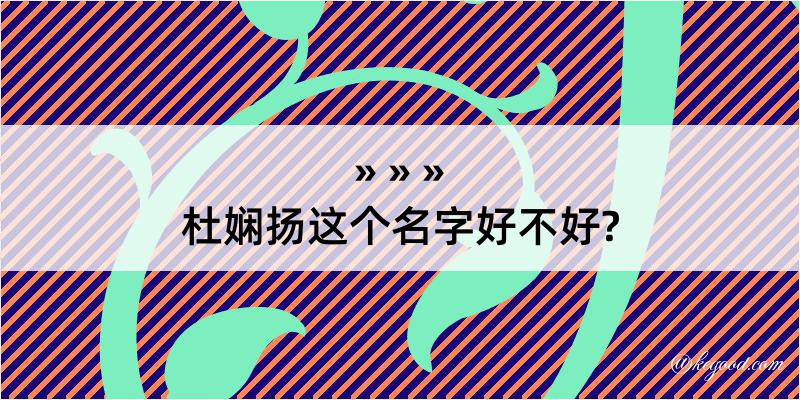 杜娴扬这个名字好不好?