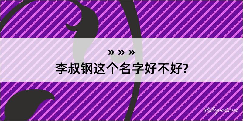 李叔钢这个名字好不好?