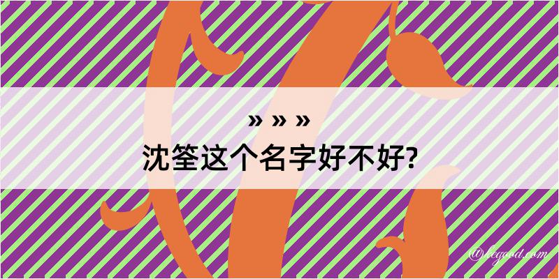 沈筌这个名字好不好?