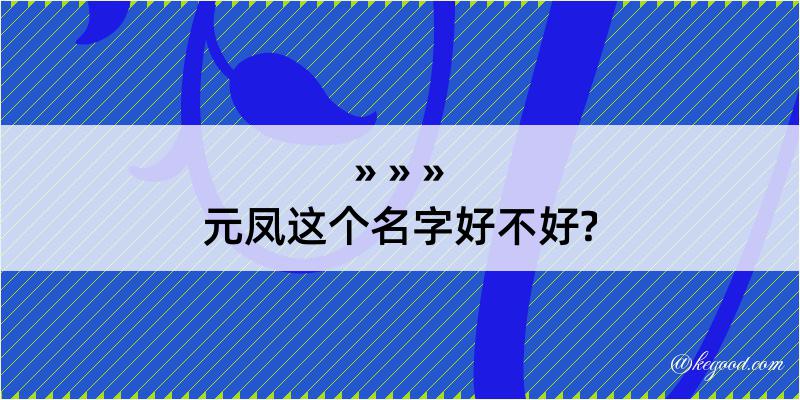 元凤这个名字好不好?