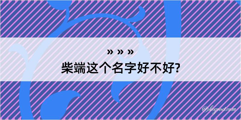 柴端这个名字好不好?