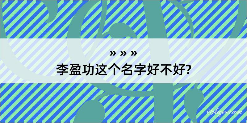 李盈功这个名字好不好?