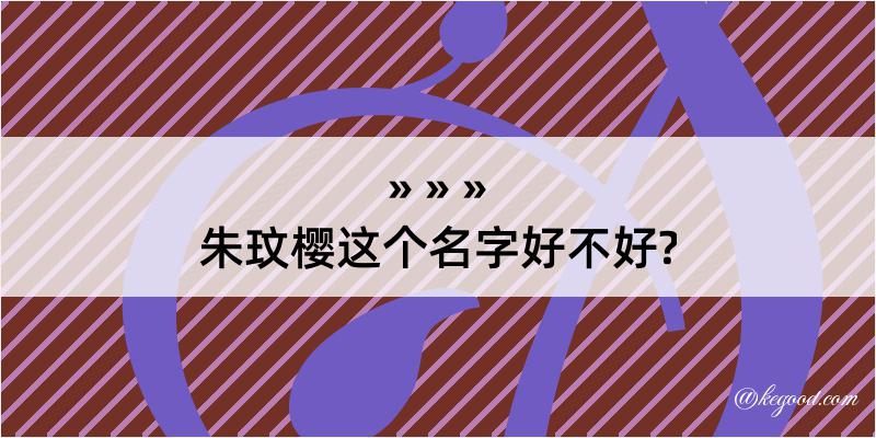 朱玟樱这个名字好不好?