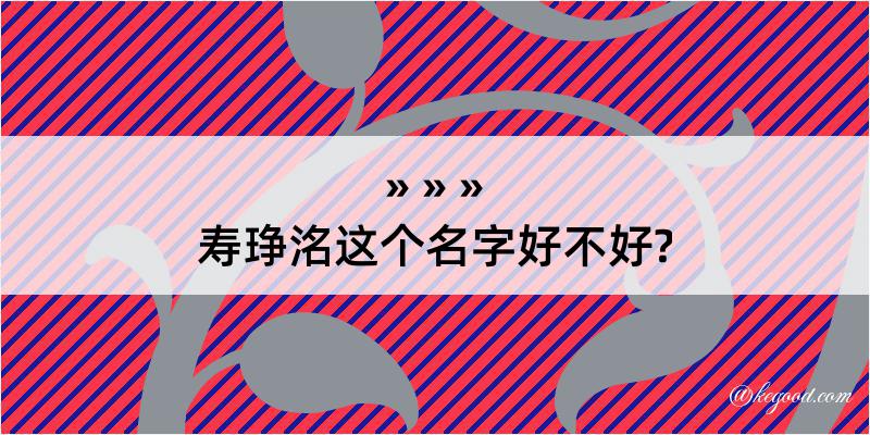 寿琤洺这个名字好不好?