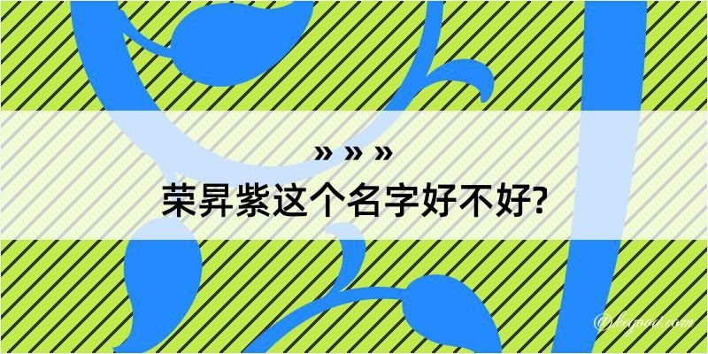 荣昇紫这个名字好不好?