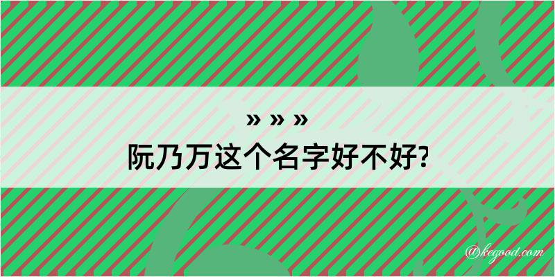 阮乃万这个名字好不好?