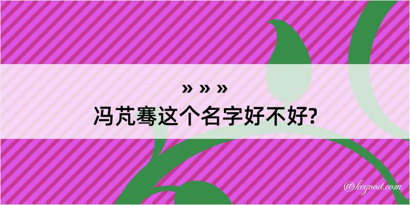 冯芃骞这个名字好不好?