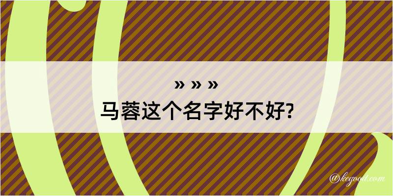 马蓉这个名字好不好?