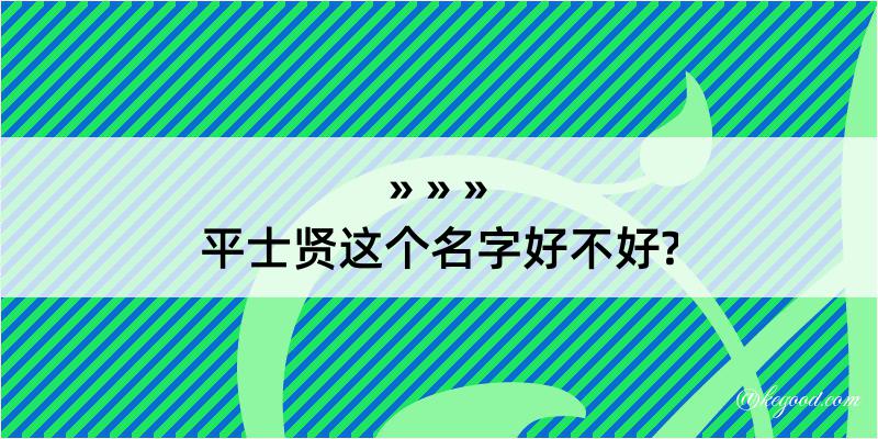 平士贤这个名字好不好?