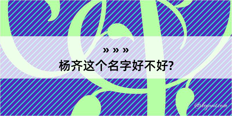 杨齐这个名字好不好?