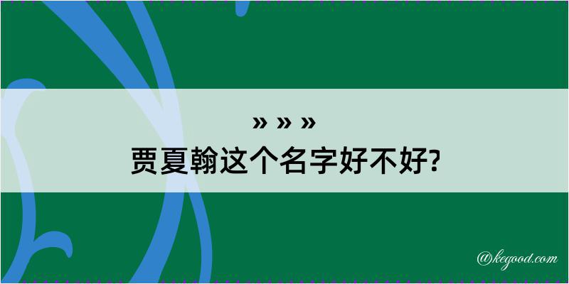 贾夏翰这个名字好不好?