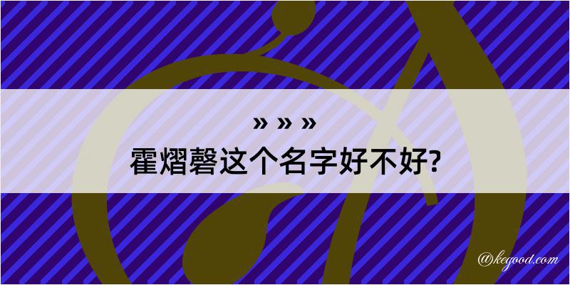 霍熠磬这个名字好不好?