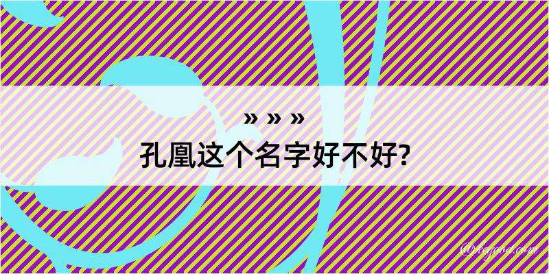 孔凰这个名字好不好?