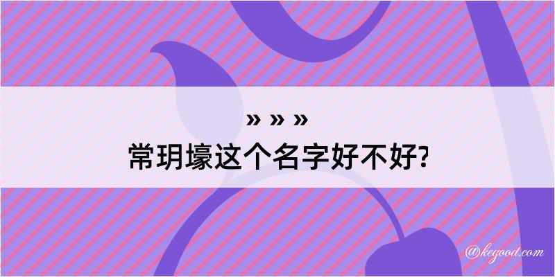 常玥壕这个名字好不好?