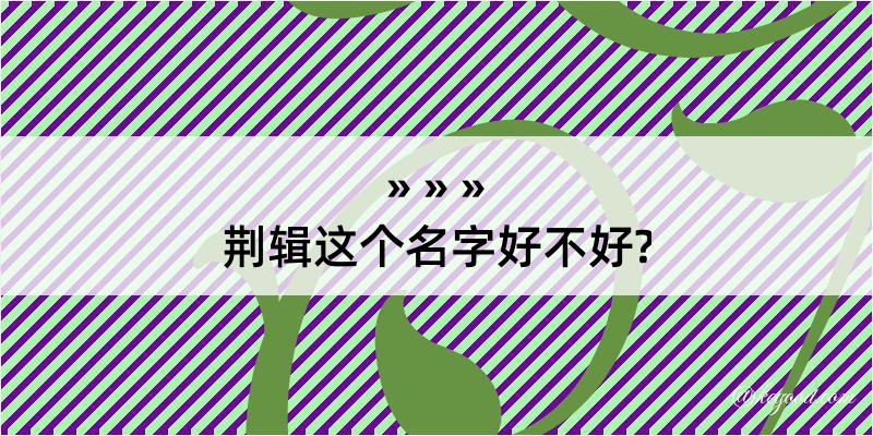 荆辑这个名字好不好?