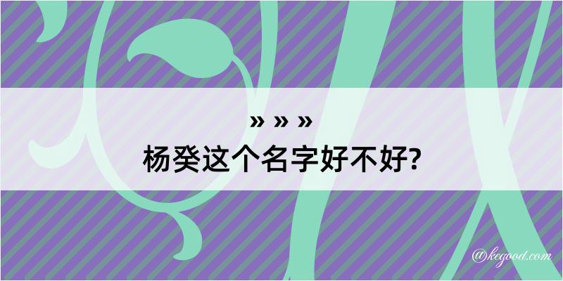 杨癸这个名字好不好?