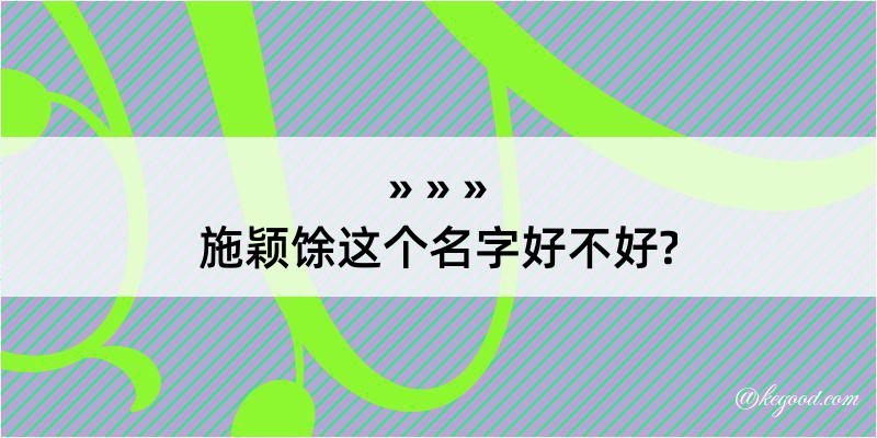 施颖馀这个名字好不好?