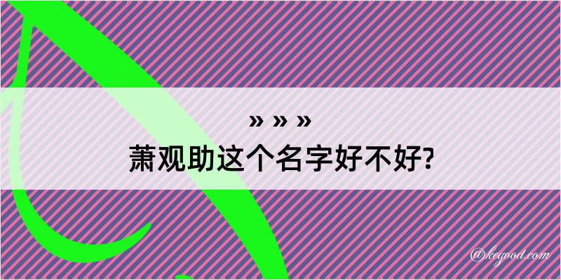 萧观助这个名字好不好?