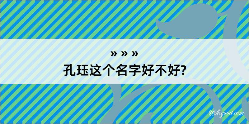 孔珏这个名字好不好?