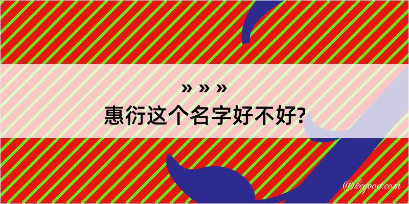 惠衍这个名字好不好?