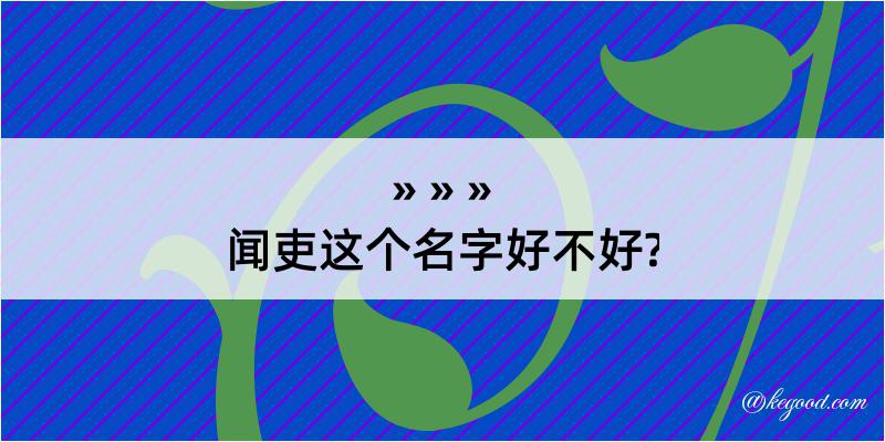 闻吏这个名字好不好?