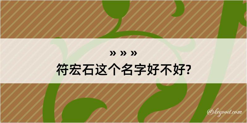 符宏石这个名字好不好?