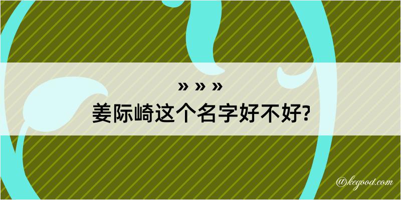 姜际崎这个名字好不好?