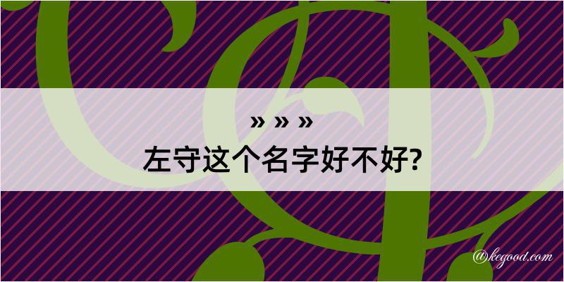 左守这个名字好不好?