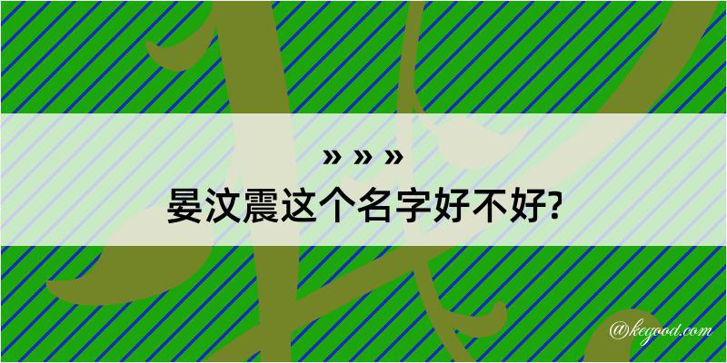 晏汶震这个名字好不好?