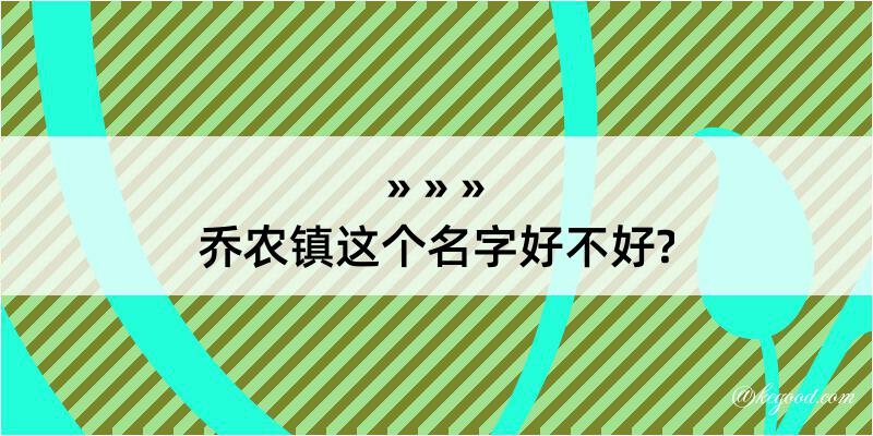 乔农镇这个名字好不好?