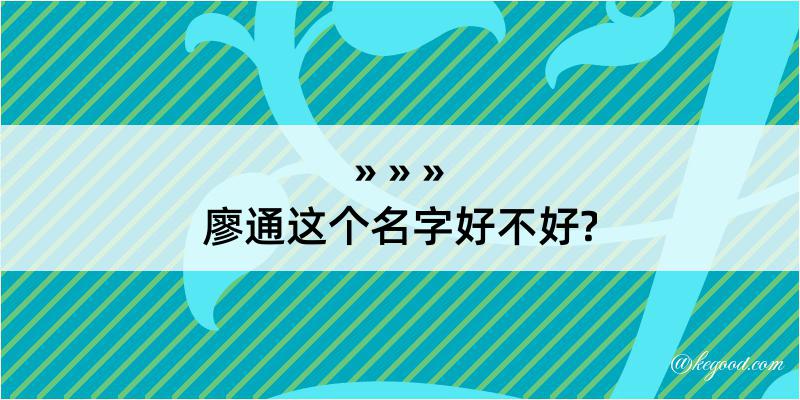 廖通这个名字好不好?