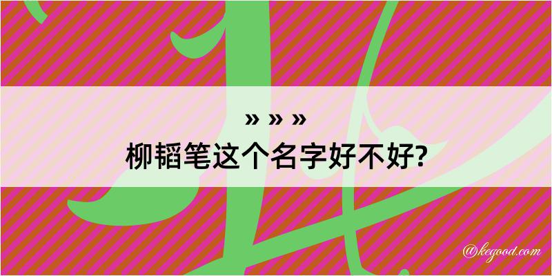 柳韬笔这个名字好不好?