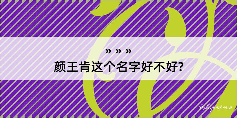 颜王肯这个名字好不好?