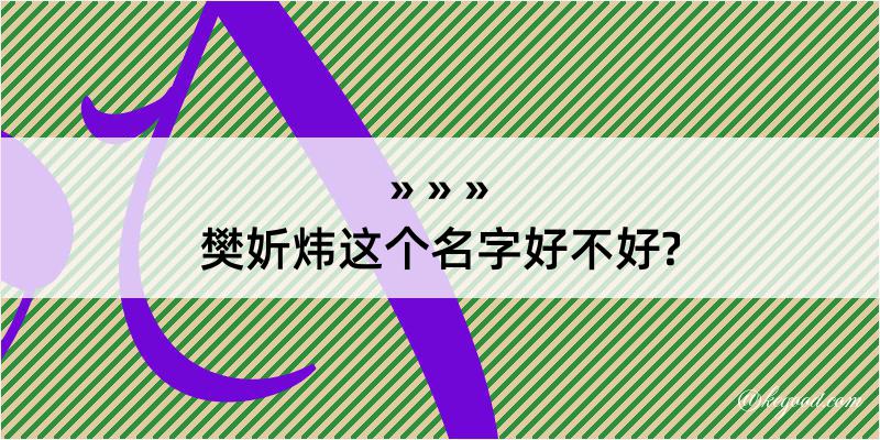 樊妡炜这个名字好不好?