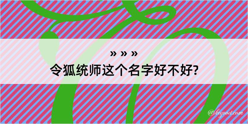 令狐统师这个名字好不好?