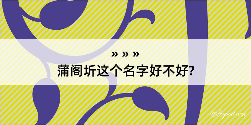 蒲阁圻这个名字好不好?