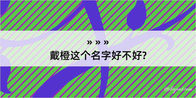 戴橙这个名字好不好?