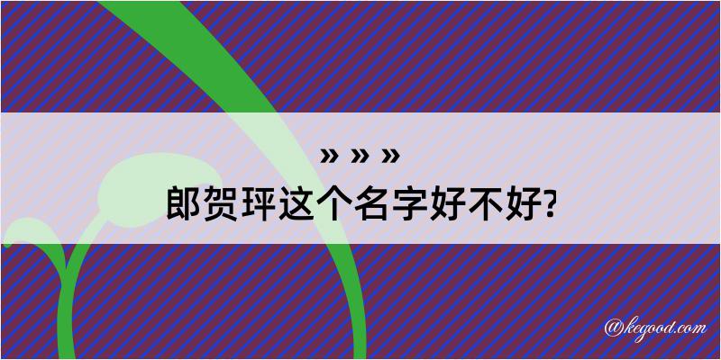 郎贺玶这个名字好不好?