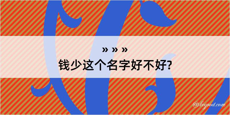 钱少这个名字好不好?